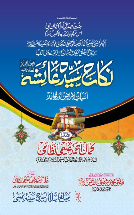 نکاح سیدہ عائشہ صدیقہ رضی اللہ عنہا مصنف علامہ کمال احمد علیمی نظامی