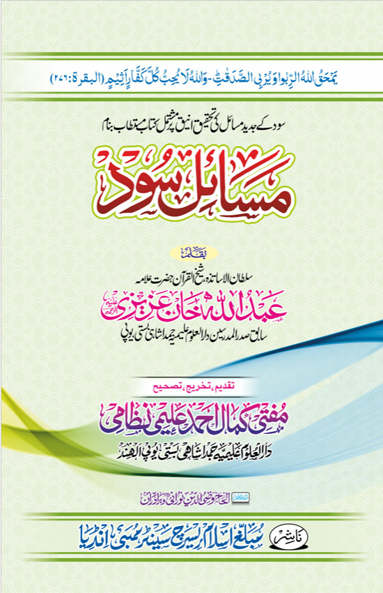 مسائل سود