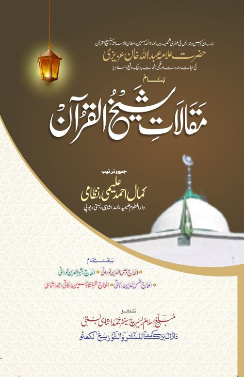 مقالات شیخ القرآن