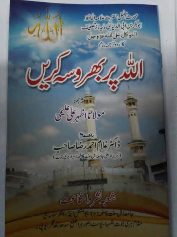 اللہ پر بھروسہ کریں
